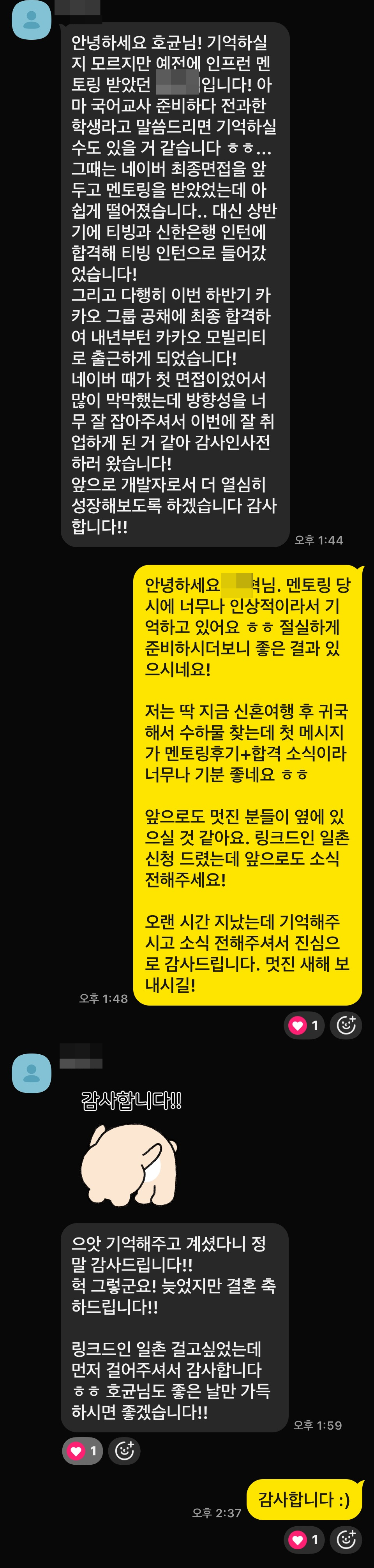 네이버/카카오 합격 후기 - 카카오톡 대화
