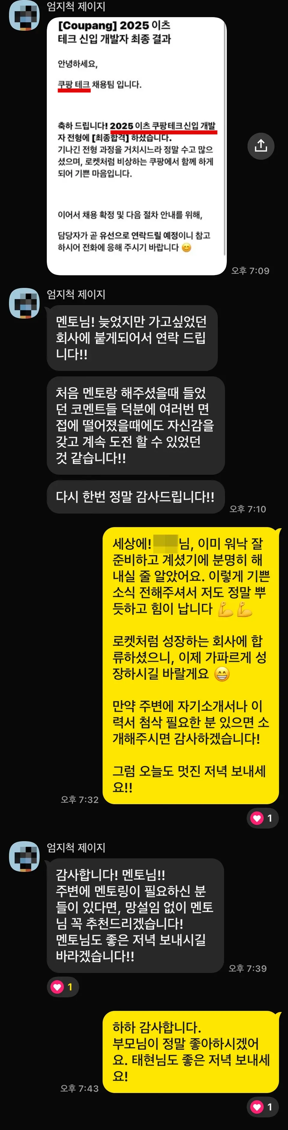 쿠팡 테크 합격 후기 - 카카오톡 대화